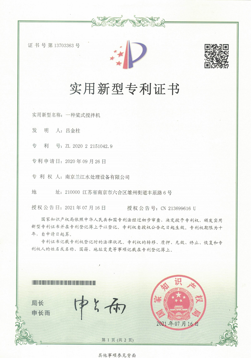 一種槳式攪拌機-實用新型專利證書