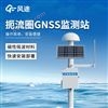 GNSS位移监测系统