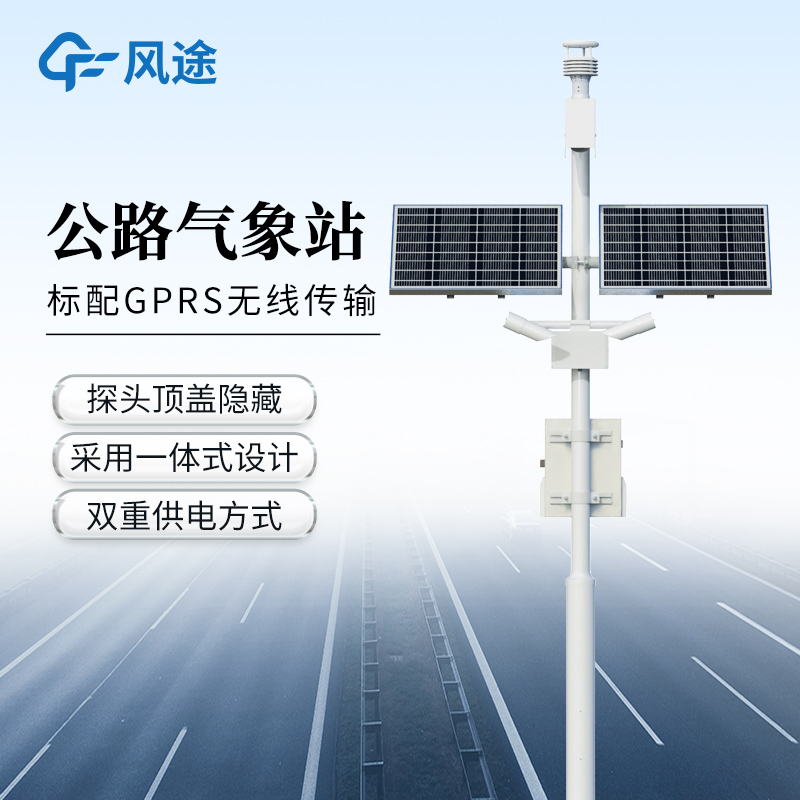 高速公路氣象監(jiān)測站—一款貨真價實的高速公路自動氣象站@2025全國派送