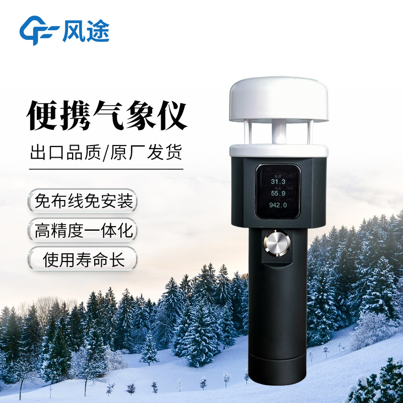 手持式氣象儀—不需要維護的超聲波手持氣象站@2025全國派送