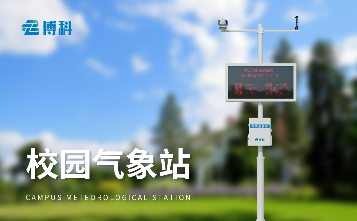 校園氣象觀測站：精準觀測，為科學教育添磚加瓦