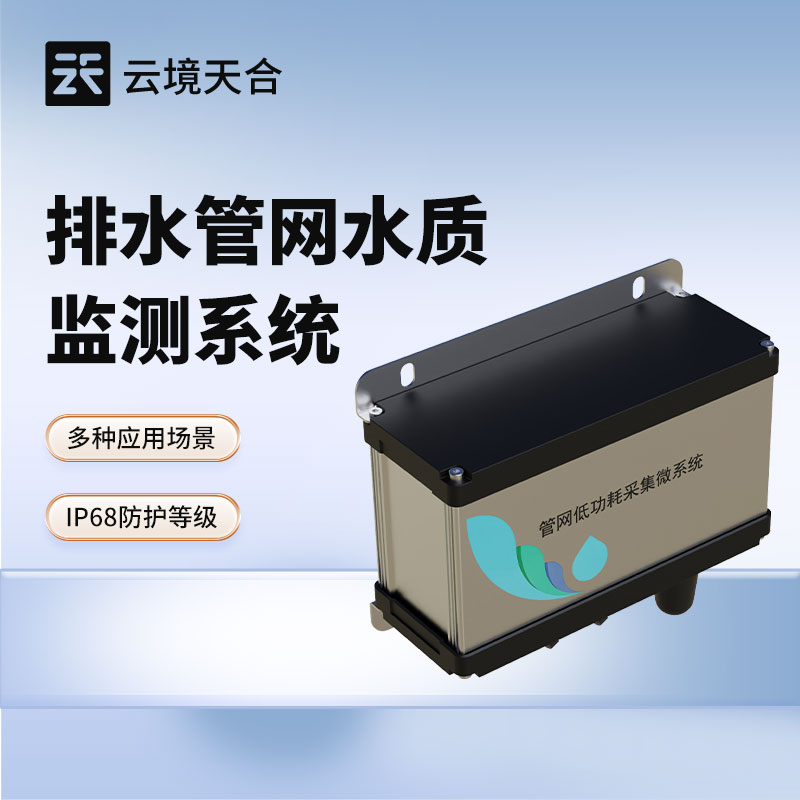 排水管網水質監測系統—針對城市排水管網設計的水質實時監測解決方案