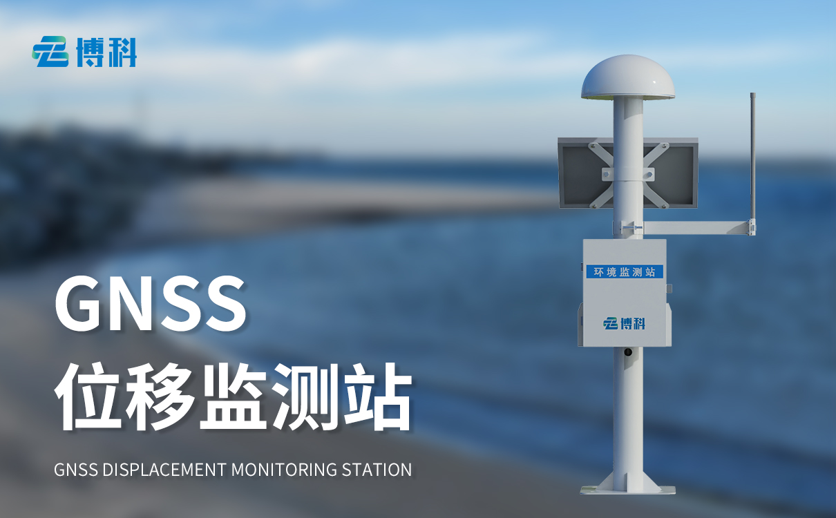 一體化gnss地表位移監測站：一體集成優勢，高效監測地表位移