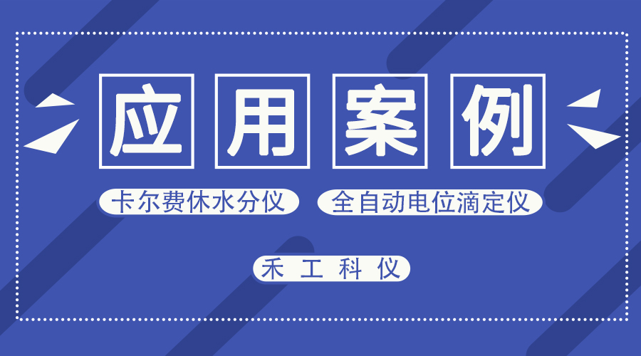 AKF-CH6卡爾費休水分儀測定陶瓷粉材料水分