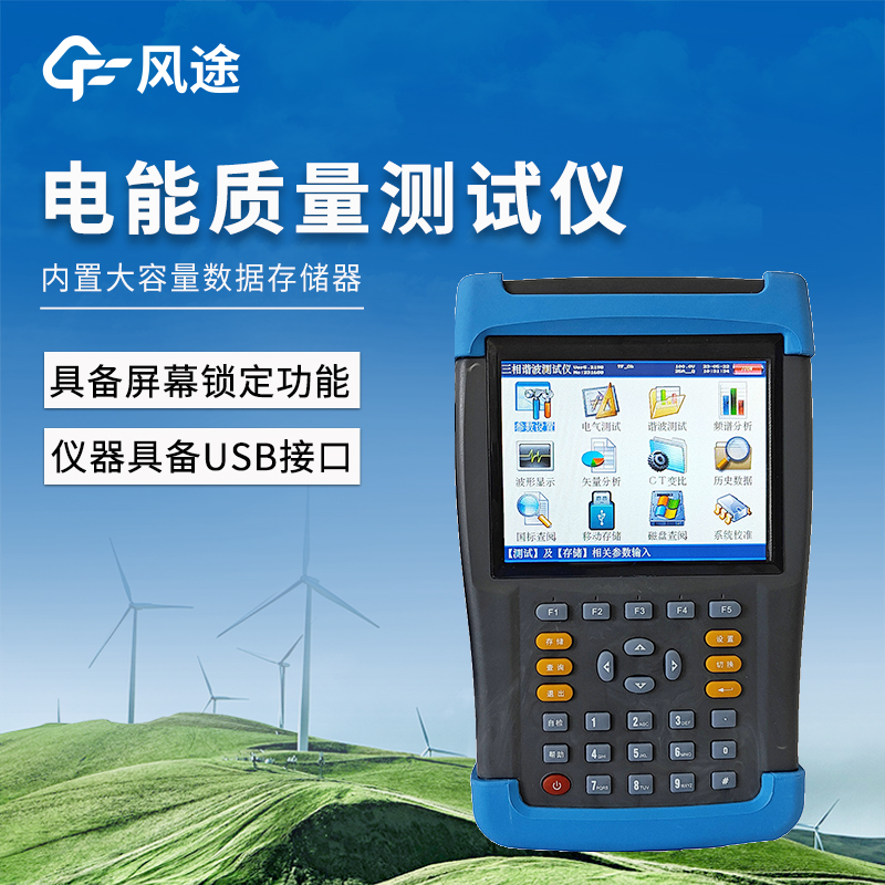 電能質(zhì)量檢測(cè)儀——手持式電能質(zhì)量分析儀廠家哪家好@風(fēng)途科技物聯(lián)網(wǎng)