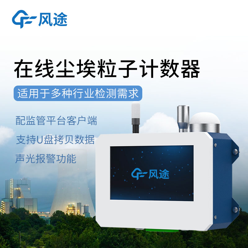 風(fēng)途FT-CLZ1在線粒子計(jì)數(shù)器：解鎖空氣潔凈度密碼~
