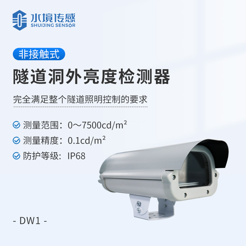 隧道洞外亮度检测器 产品介绍