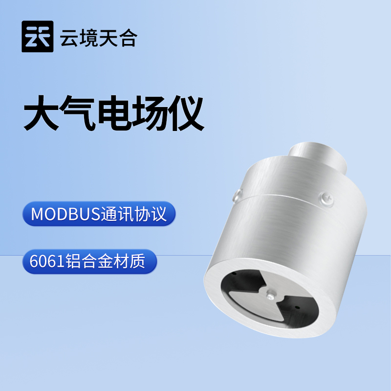 大气电场仪的应用—监测大气电场强度变化为雷电预警提供数据支持