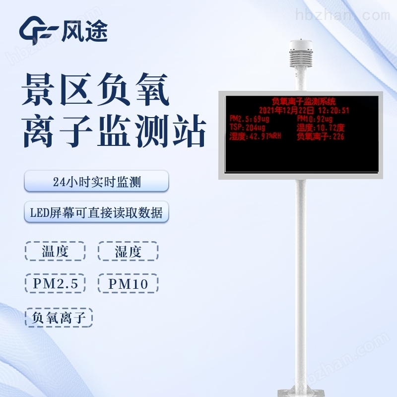 湿地公园负氧离子监测 选FT-FZ5智能生态气象系统