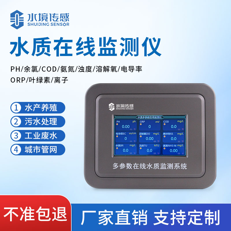 科技赋能精准监测！水境传感科技水质在线检测仪技术深度解析