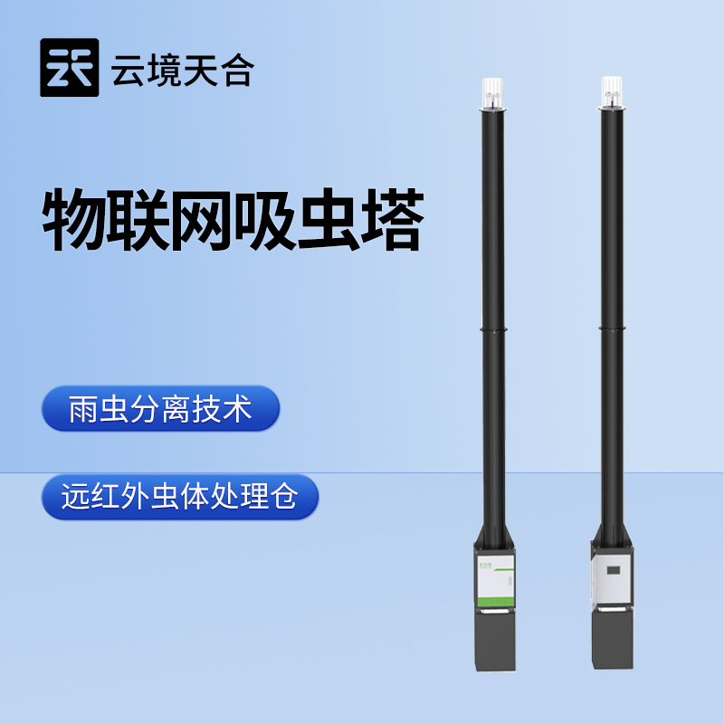 云境天合吸蟲塔的作用：通過自動化技術實現對目標生物的捕獲、監測與分析