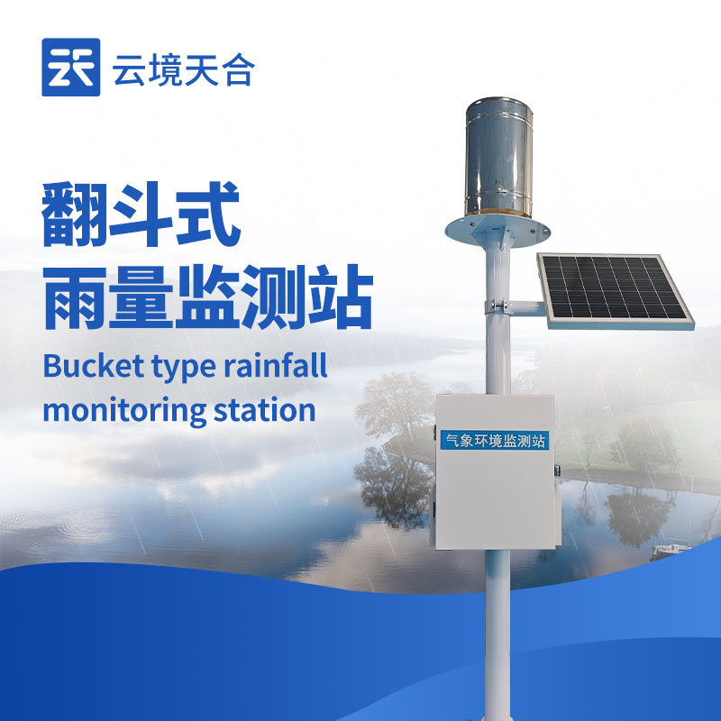翻斗雨量监测站厂家：云境天合为长期雨量监测提供低成本、高可靠的解决方案