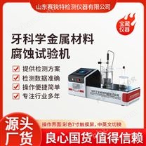 牙科學(xué)金屬材料腐蝕試驗機 測試穩(wěn)定