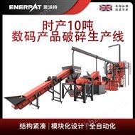 MSB-E1000恩派特时产10吨数码产品破碎生产线