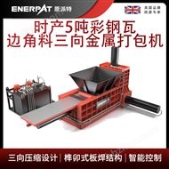 AMB-H1075恩派特時(shí)產(chǎn)5噸彩鋼瓦邊角料三向金屬打包機(jī)