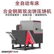BM-D1090全自动车床合金钢屑双出饼压饼机