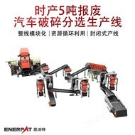 MSB-E800时产5吨报废汽车破碎分选生产线