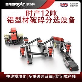 MSB-E800时产12吨铝型材破碎分选设备