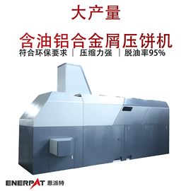 BM-6320大产量含油铝合金屑压饼机