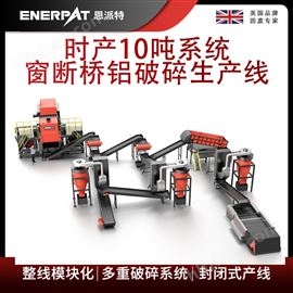 MSB-E800恩派特时产10吨系统窗断桥铝破碎生产线