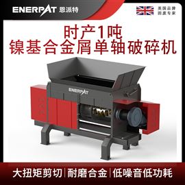 MSA-F1000恩派特时产1吨镍基合金屑单轴破碎机