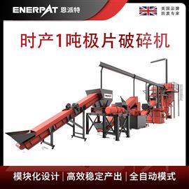 H1000恩派特時產1噸極片破碎機