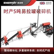 MAS-F3000恩派特時(shí)產(chǎn)5噸易拉罐破碎機(jī)