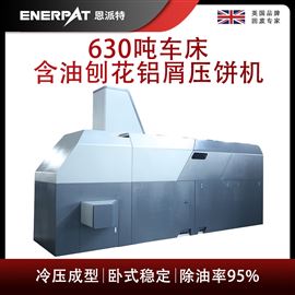 BM-6320恩派特630吨车床含油刨花铝屑压饼机