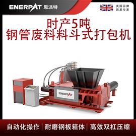 AMB-H1510-160恩派特時產5噸鋼管廢料料斗式打包機
