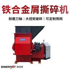 MSA-F600恩派特鐵基合金屑撕碎機銑床鋁屑破碎機