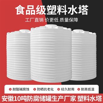 安徽10噸防腐儲罐生產(chǎn)廠家 塑料水塔
