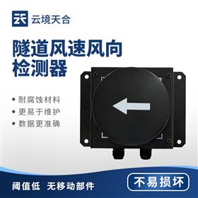 TH-SQX1隧道超聲波風速風向檢測儀