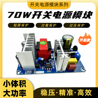 AC-DC开关电源模块70W