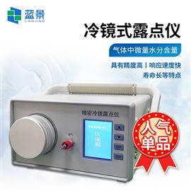 LJ-LD03便攜式冷鏡露點儀