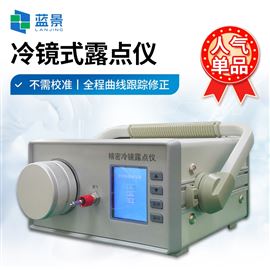 LJ-LD03冷鏡式露點儀