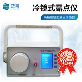 LJ-LD03精密冷鏡式露點儀