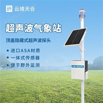 TH-CQX8超聲波氣象站-8要素