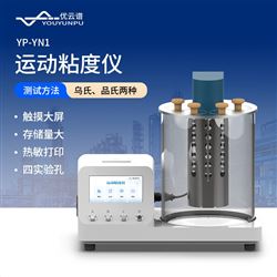 YP-YN1品氏運動粘度計