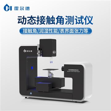 HD-CA7動態(tài)接觸角測量儀