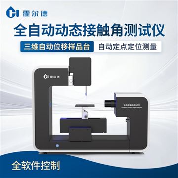 HD-CA7全自動接觸角測試儀