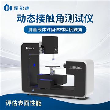 HD-CA7動態(tài)接觸角測試儀