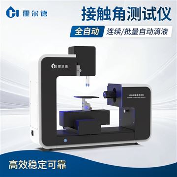 HD-CA7全自動動態(tài)接觸角測試儀