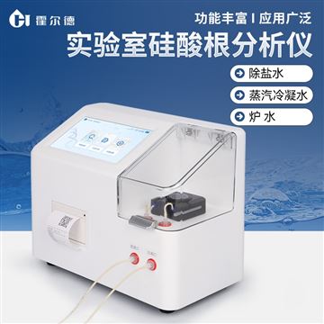 HD-GSG實驗室硅酸根分析儀