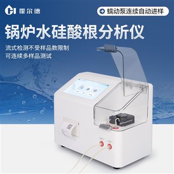 HD-GSG鍋爐水硅酸根分析儀