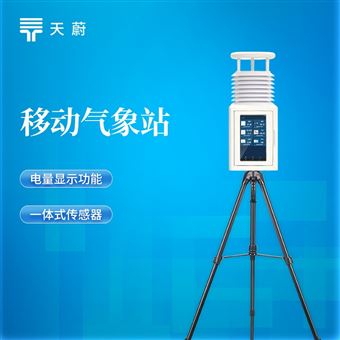 TW-PQX8八要素便携式气象站