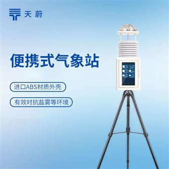 TW-PQX10便携式气象监测仪