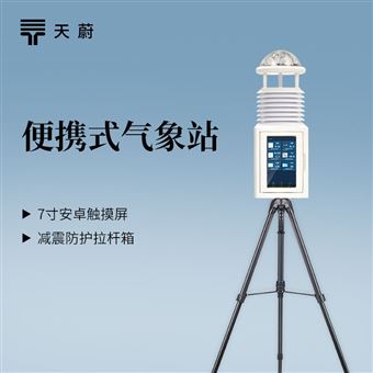 TW-PQX6应急气象站