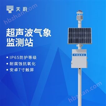 TW-CQX5超声波气象站