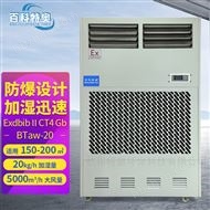 加濕器 20公斤防爆濕膜加濕機BTaw-20