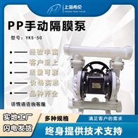 YKS-50PPF塑料手搖式隔膜泵